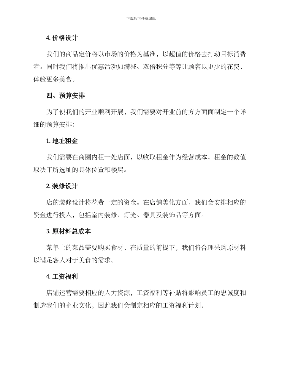 酒楼餐饮开业方案_第3页