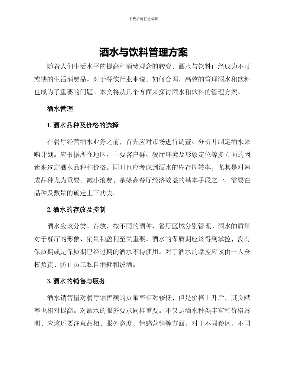 酒水与饮料管理方案_第1页