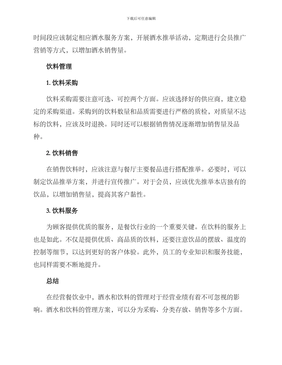 酒水与饮料管理方案_第2页