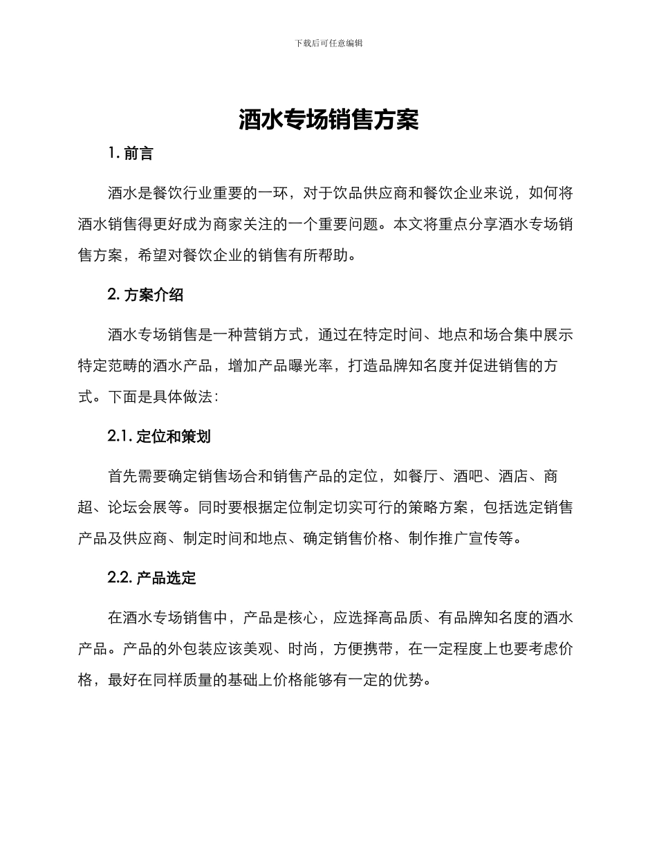 酒水专场销售方案_第1页