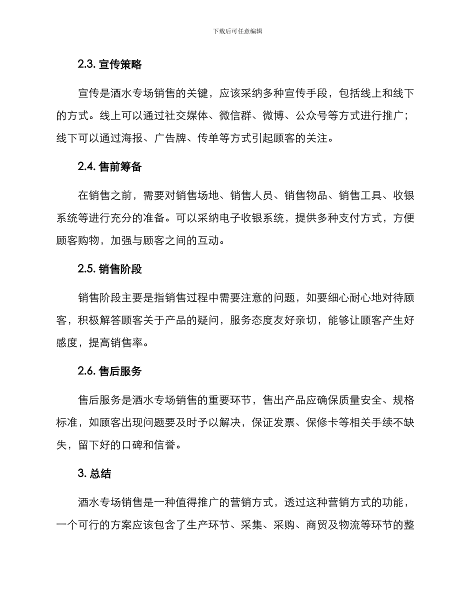 酒水专场销售方案_第2页