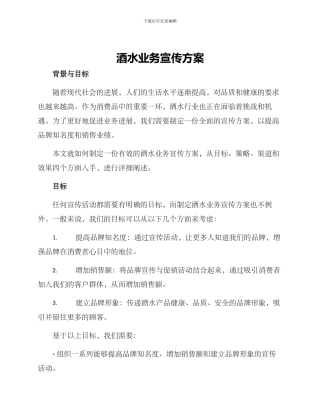 酒水业务宣传方案