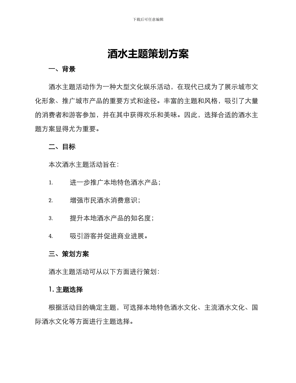 酒水主题策划方案_第1页