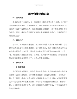 酒水仓储招商方案