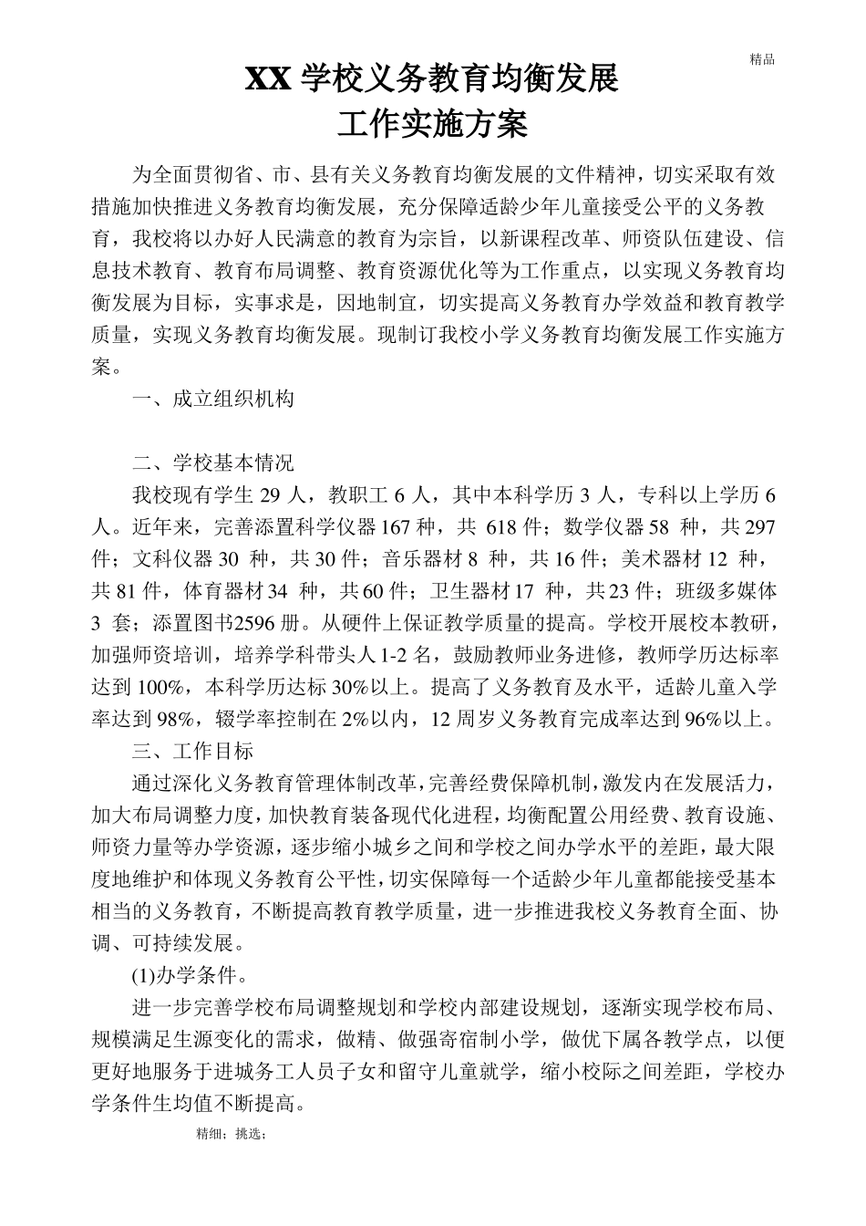 义务教育均衡发展实施方案_第1页