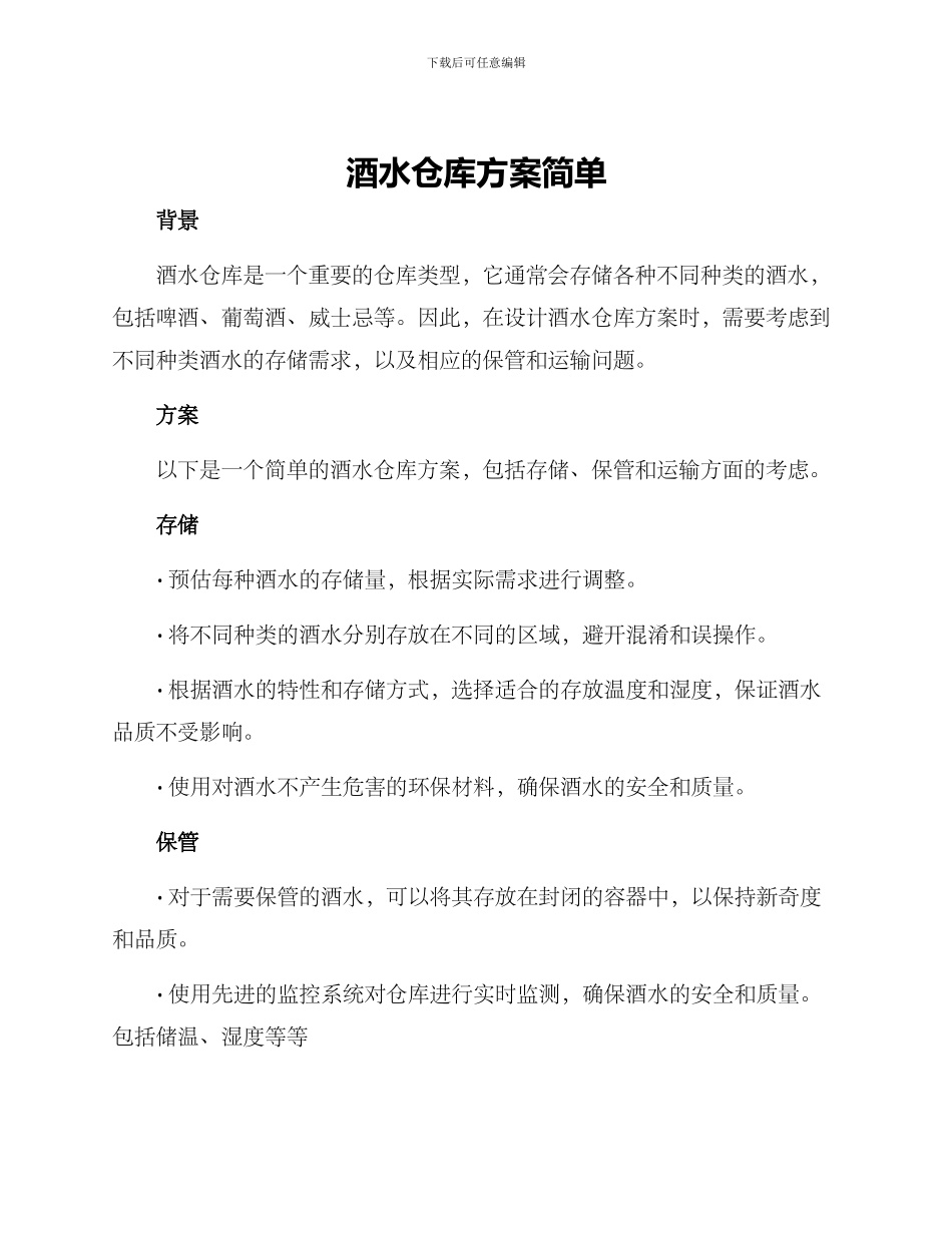 酒水仓库方案简单_第1页