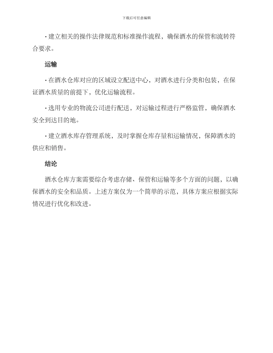 酒水仓库方案简单_第2页