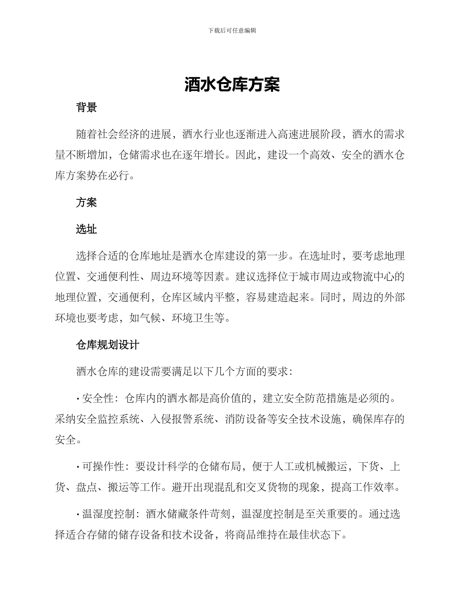 酒水仓库方案_第1页