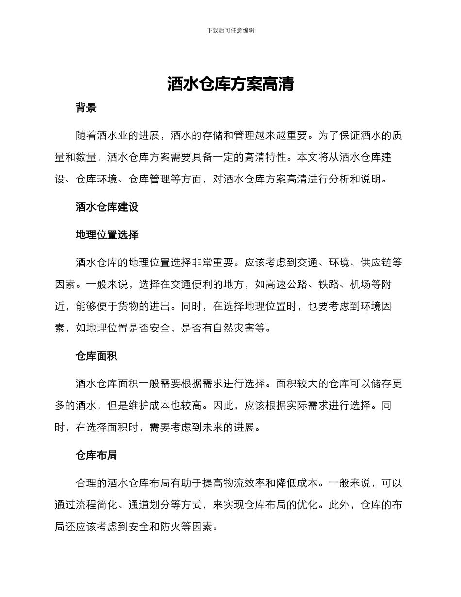 酒水仓库方案高清_第1页