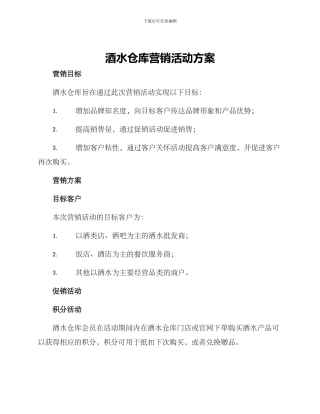 酒水仓库营销活动方案