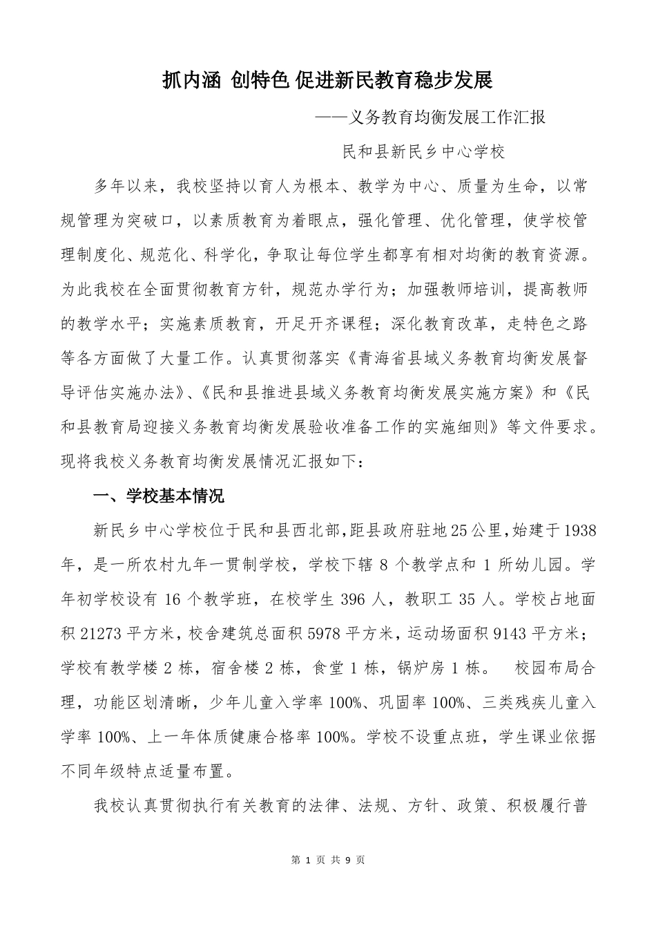 义务教育均衡发展工作汇报_第1页