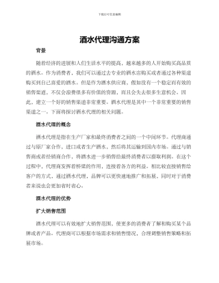 酒水代理交流方案
