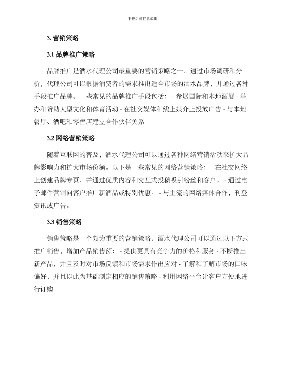 酒水代理营销方案_第2页
