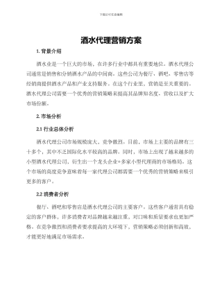 酒水代理营销方案