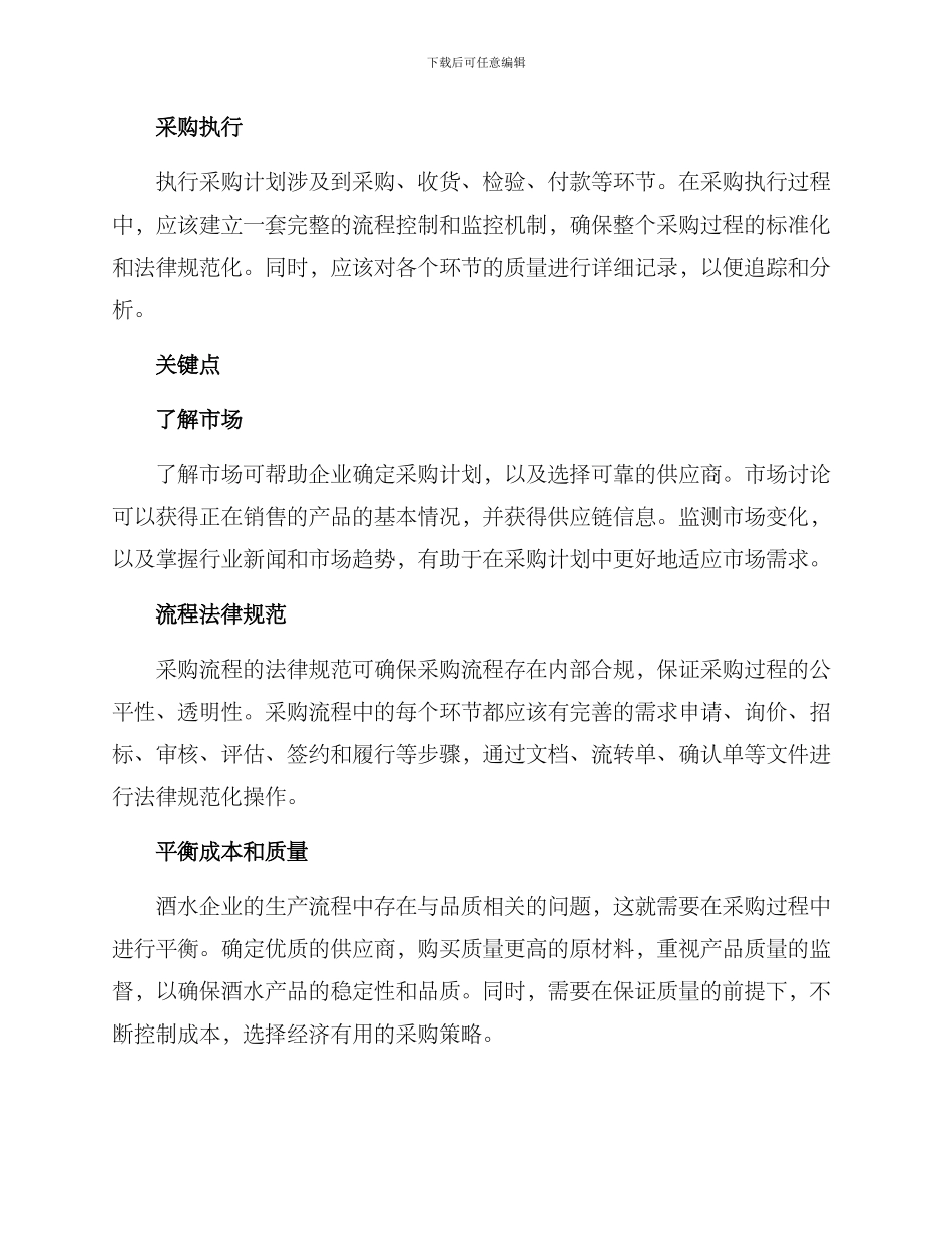 酒水企业采购方案_第2页