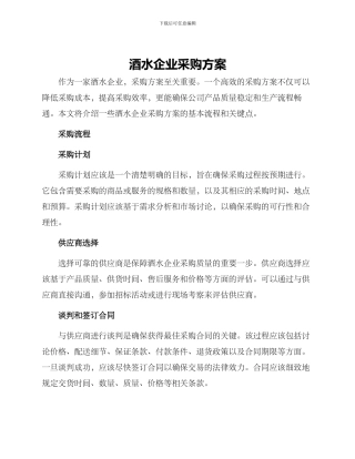 酒水企业采购方案