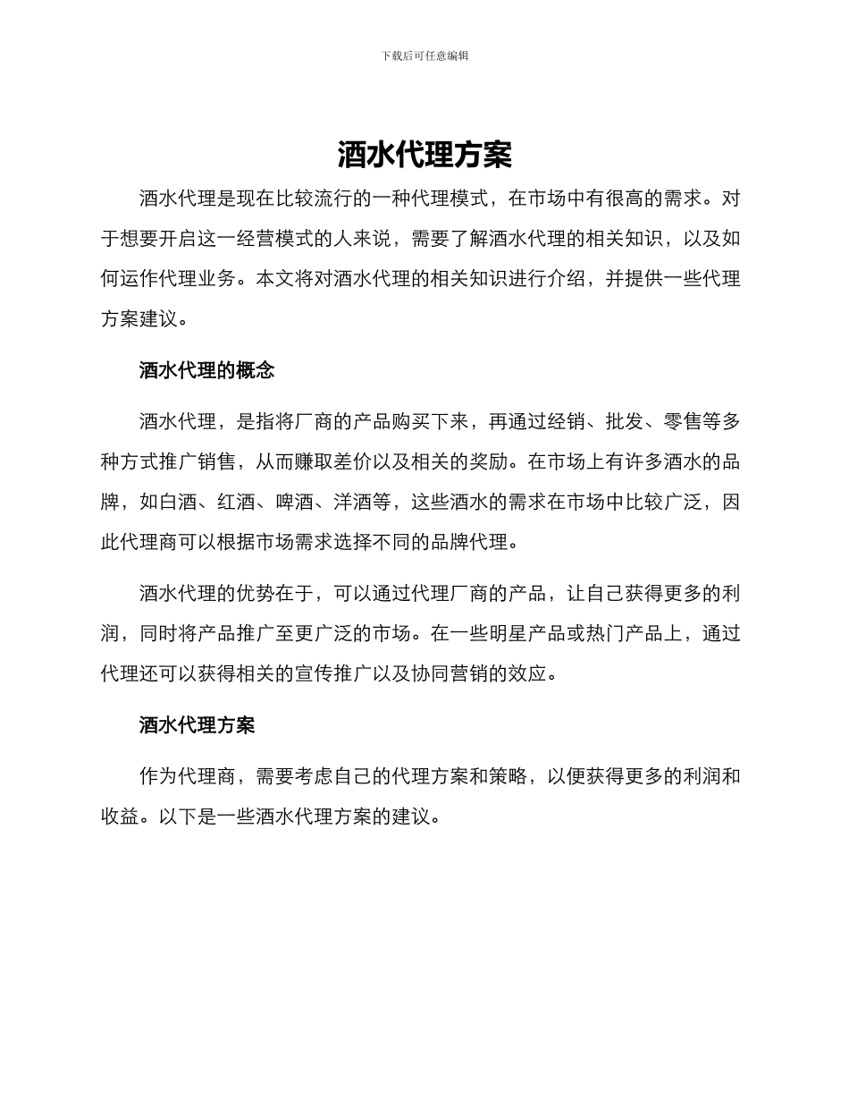 酒水代理方案_第1页