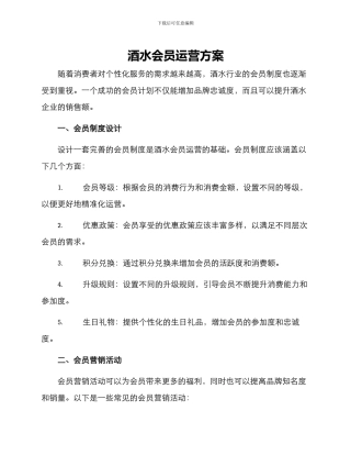 酒水会员运营方案