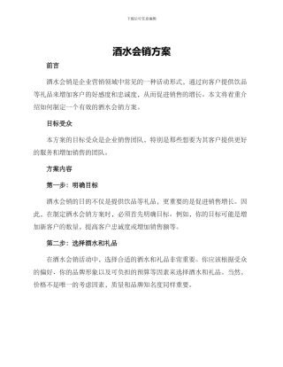 酒水会销方案