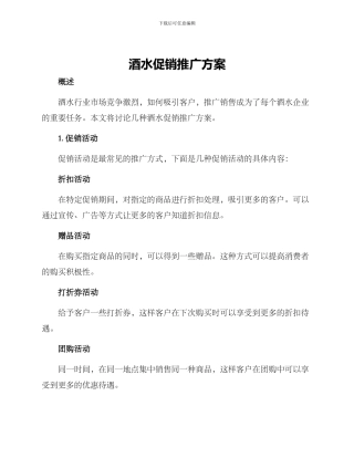 酒水促销推广方案