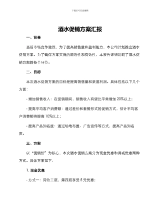 酒水促销方案汇报