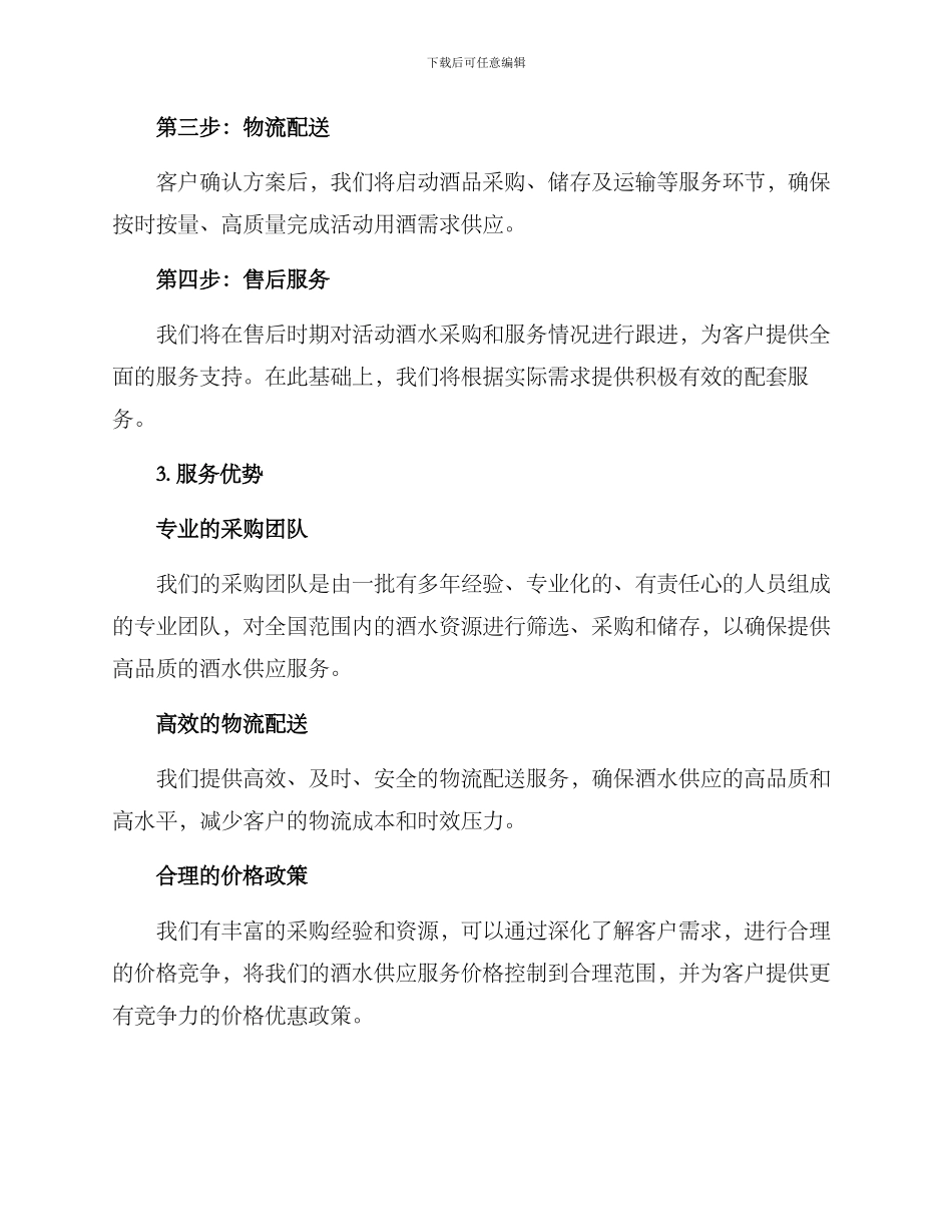 酒水供货服务方案_第2页
