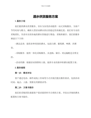 酒水供货服务方案