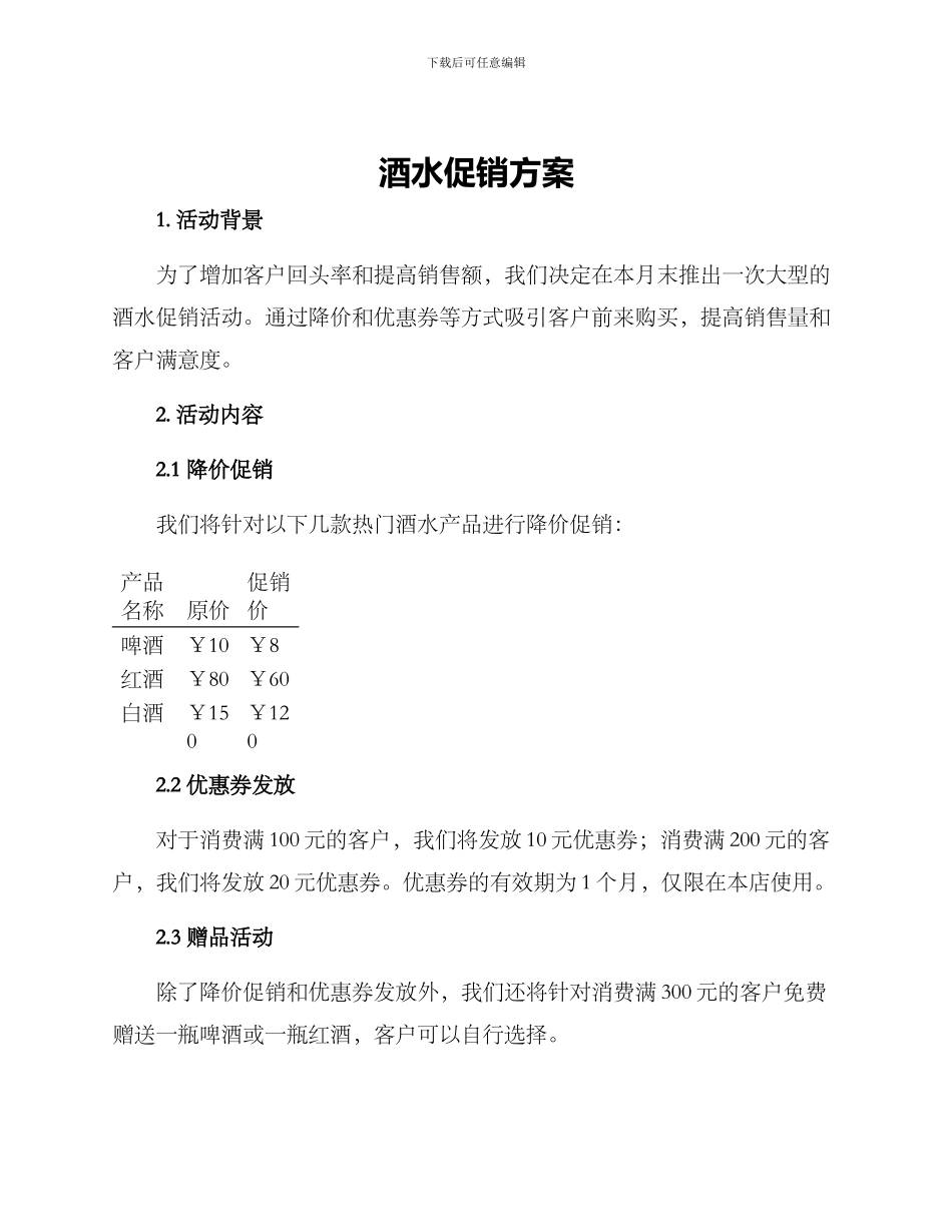 酒水促销方案_第1页