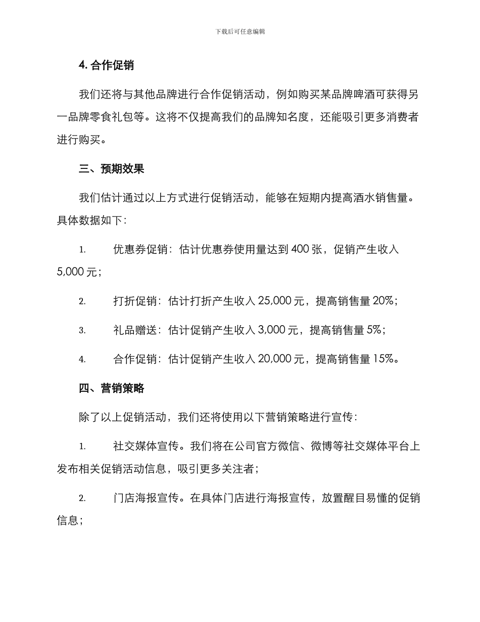 酒水促销汇报方案_第2页