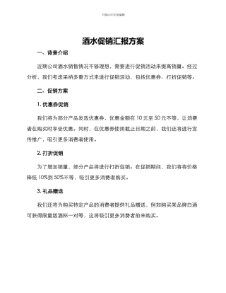 酒水促销汇报方案