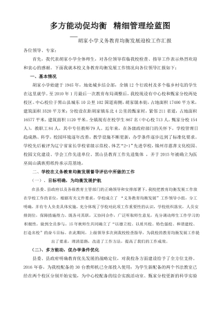 义务教育均衡发展校长汇报