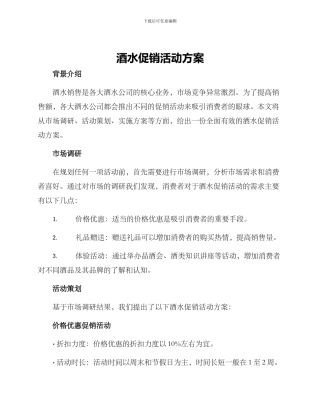 酒水促销活动方案