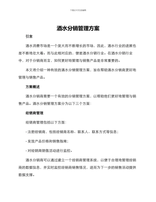 酒水分销管理方案