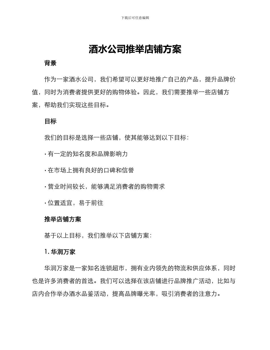 酒水公司推荐店铺方案_第1页