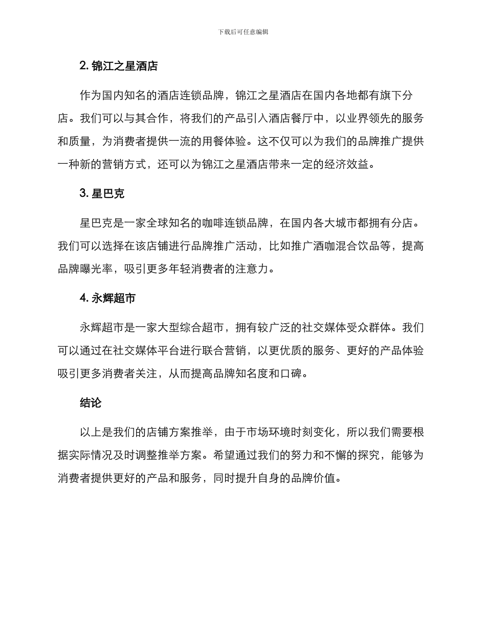 酒水公司推荐店铺方案_第2页