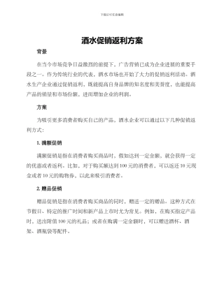 酒水促销返利方案