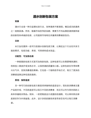 酒水创新包装方案