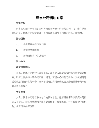 酒水公司活动方案