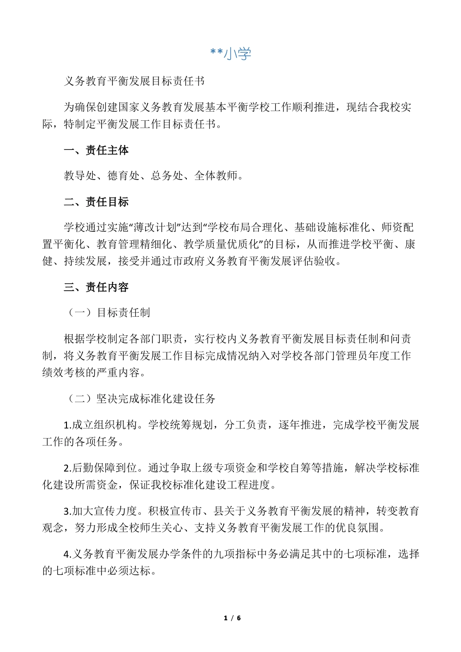 义务教育均衡发展目标责任书_第1页