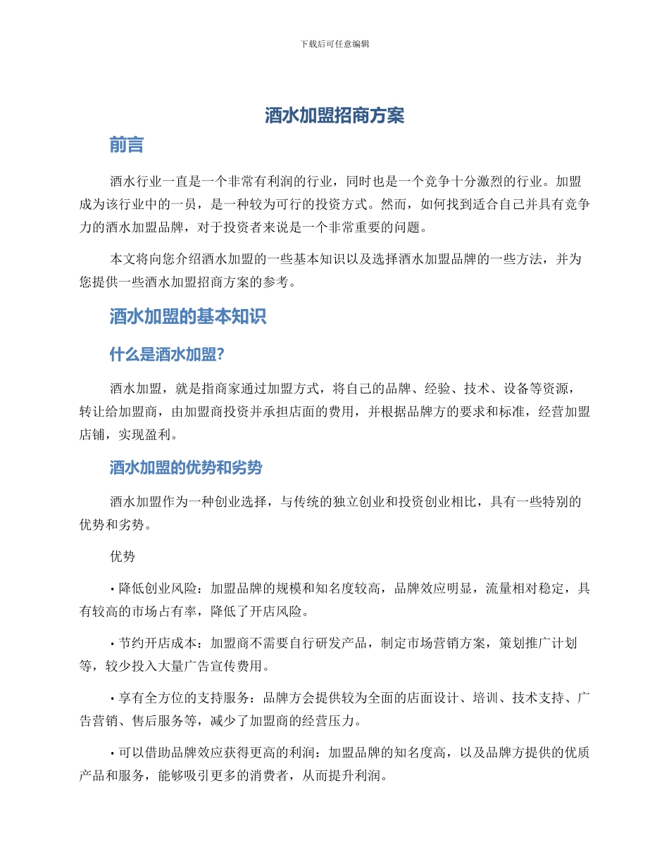 酒水加盟招商方案_第1页