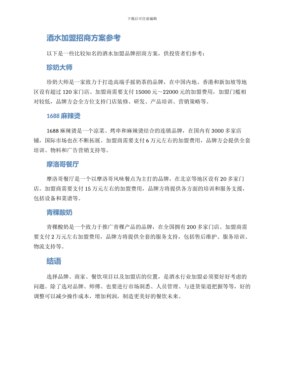 酒水加盟招商方案_第3页
