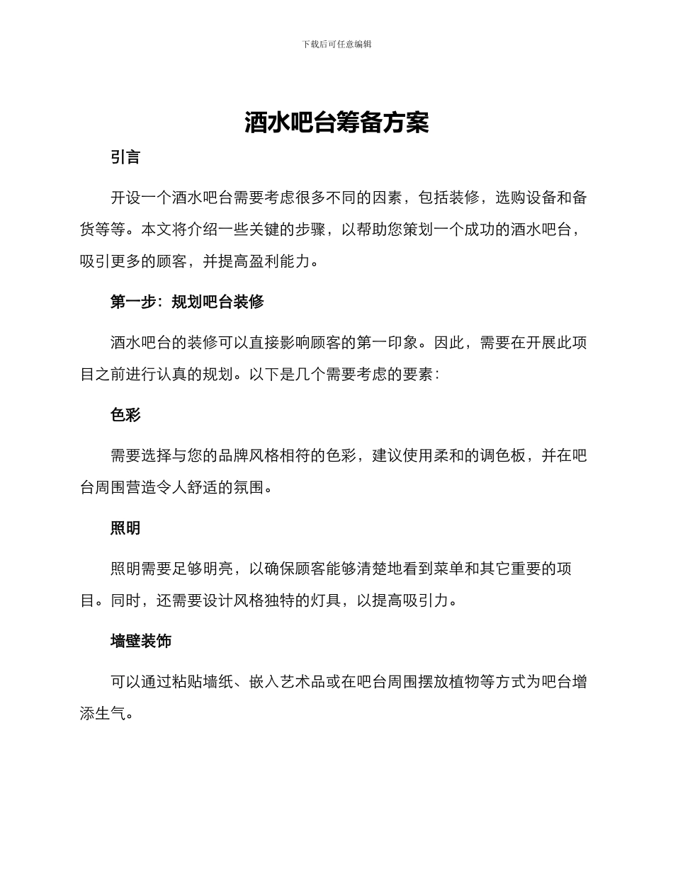 酒水吧台筹备方案_第1页