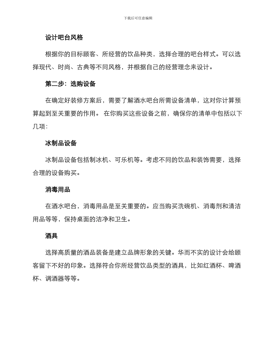 酒水吧台筹备方案_第2页