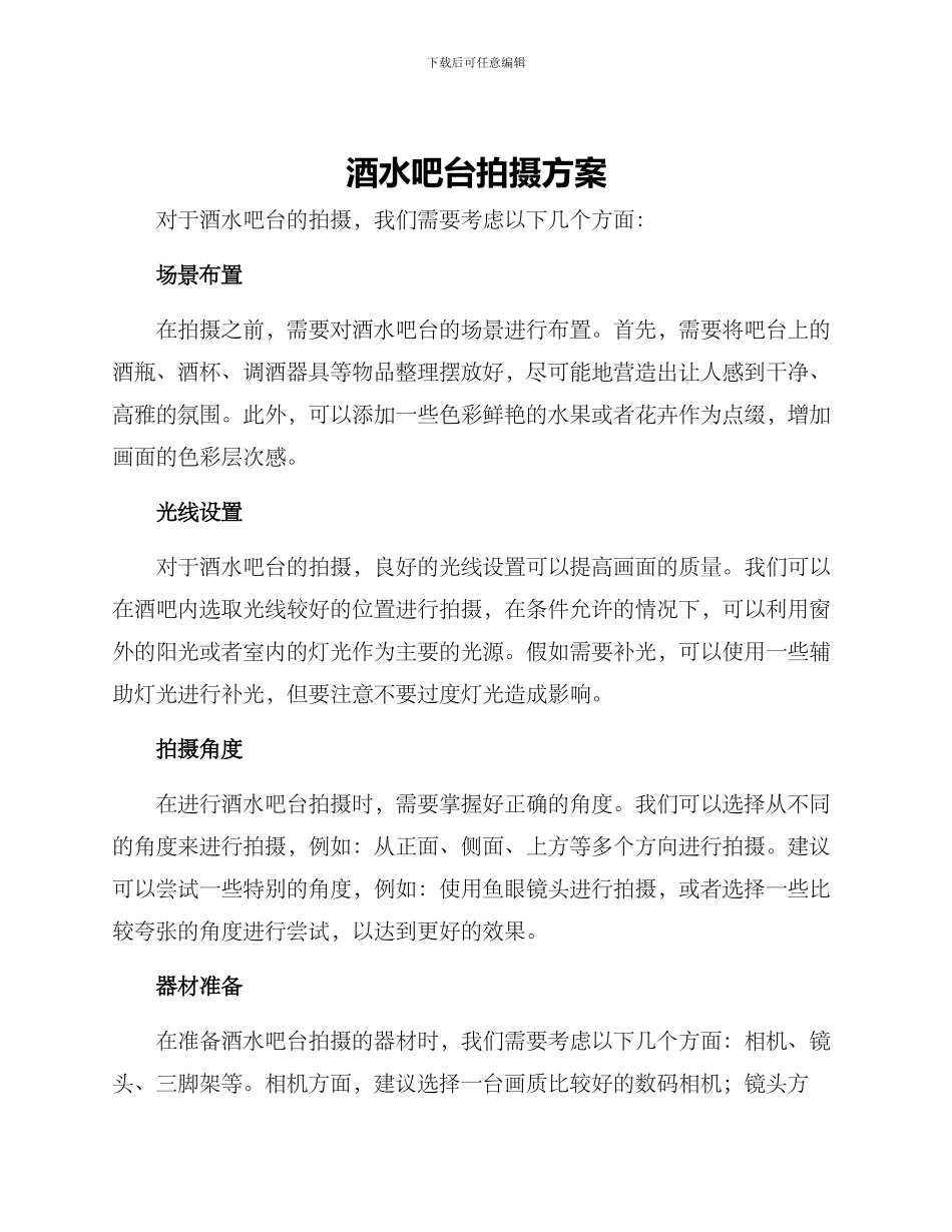 酒水吧台拍摄方案_第1页