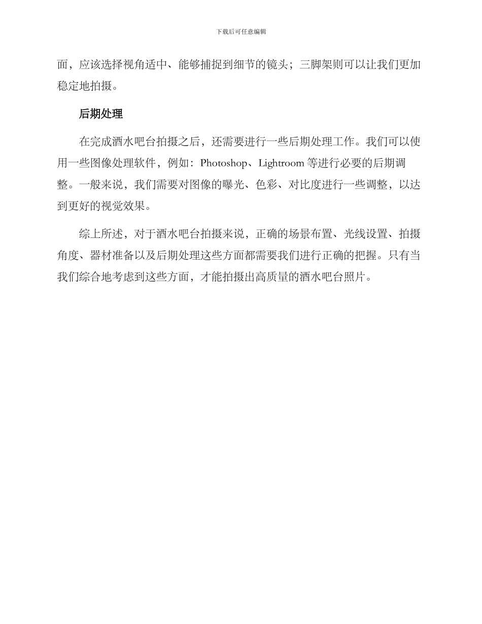 酒水吧台拍摄方案_第2页
