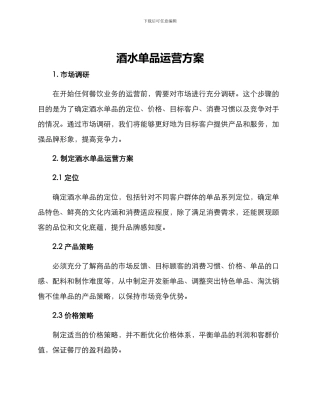 酒水单品运营方案
