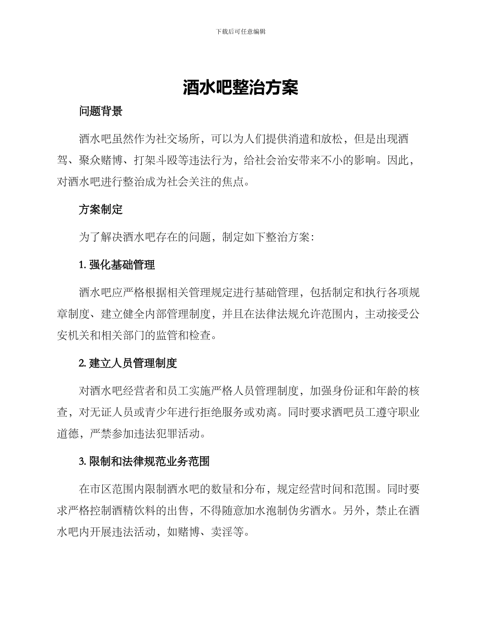 酒水吧整治方案_第1页