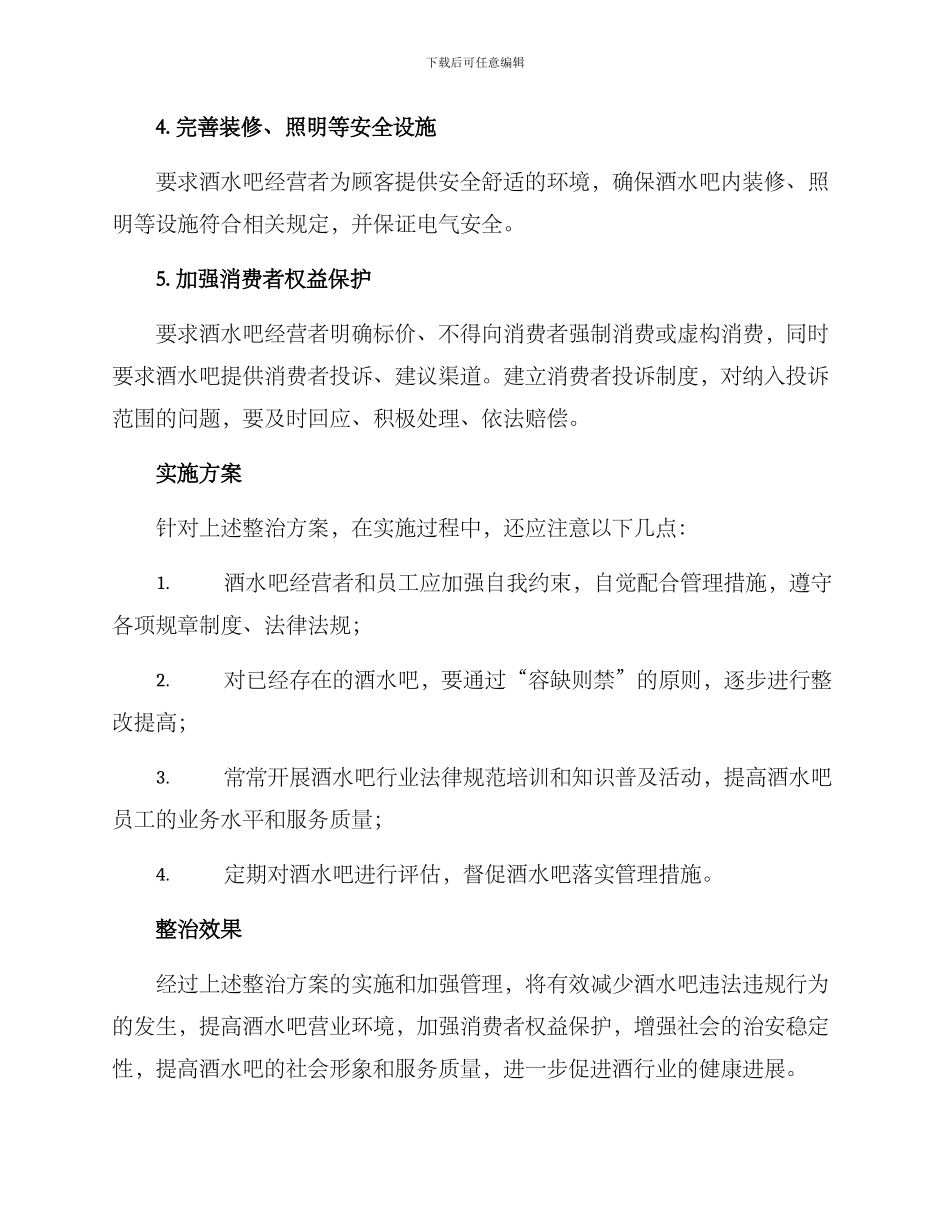 酒水吧整治方案_第2页