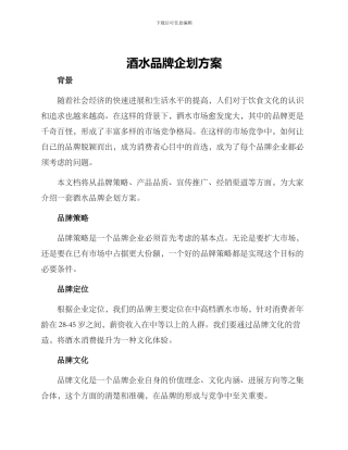 酒水品牌企划方案