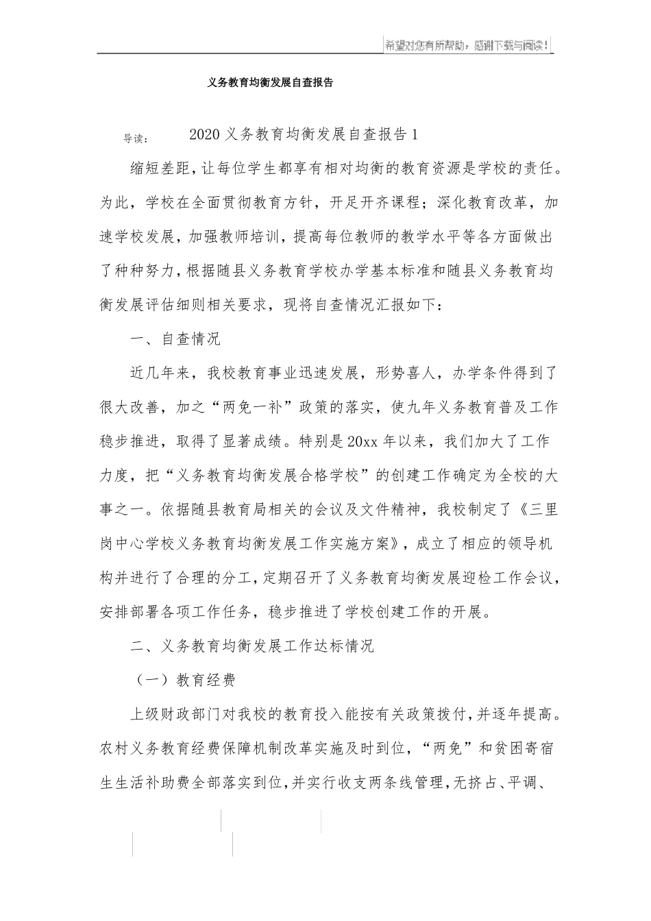 义务教育均衡发展自查报告_第1页